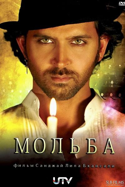 Мольба (2010) мелодрама