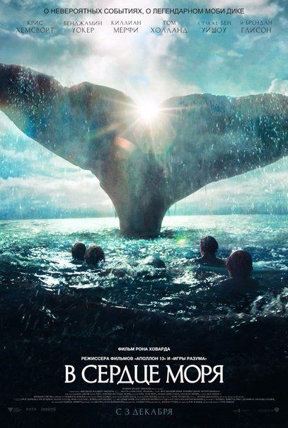 В сердце моря (In the Heart of the Sea)