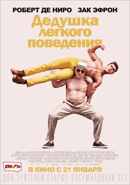 Дедушка легкого поведения (Dirty Grandpa)